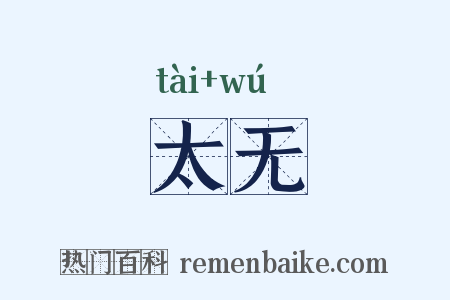 太无是什么意思的图片